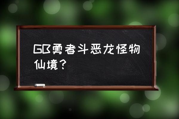 勇者斗恶龙仙境物语 GB勇者斗恶龙怪物仙境？