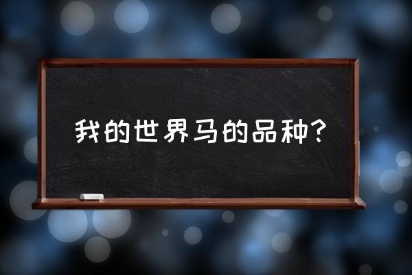 我的世界马的种类 我的世界马的品种？