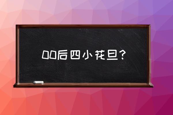 新四小花旦2020 00后四小花旦？