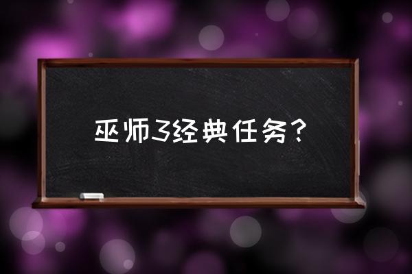 最后的愿望 单机游戏 巫师3经典任务？