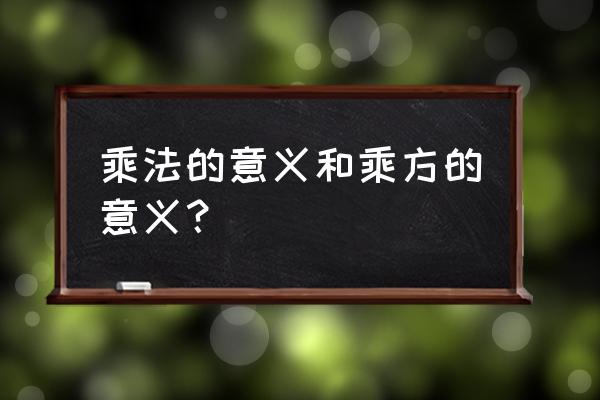 理解乘方的意义 乘法的意义和乘方的意义？