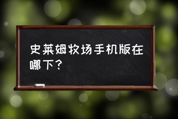 史莱姆牧场直接下 史莱姆牧场手机版在哪下？