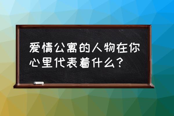 爱情公寓人物形象 爱情公寓的人物在你心里代表着什么？