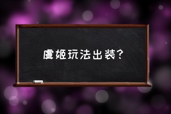 虞姬出装2022 虞姬玩法出装？