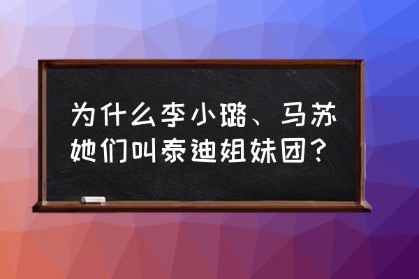 泰迪姐妹团的成员有哪些 为什么李小璐、马苏她们叫泰迪姐妹团？