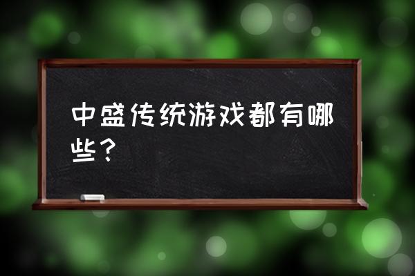 实丰文化游戏 中盛传统游戏都有哪些？