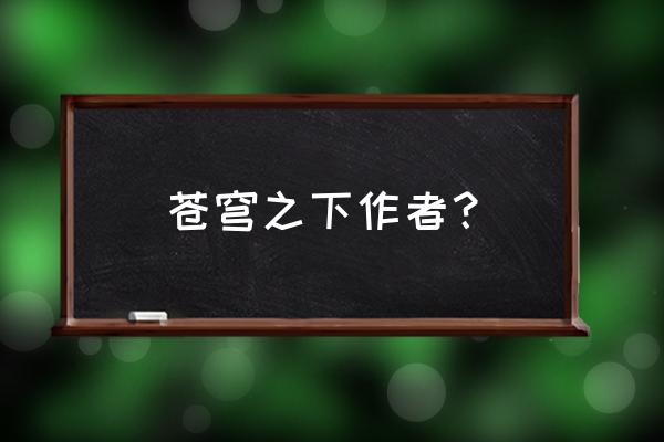 《苍穹之下》书 苍穹之下作者？