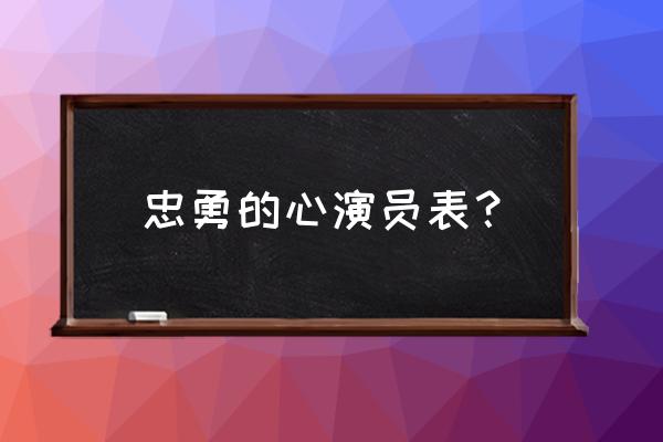 勇敢的心1演员表 忠勇的心演员表？