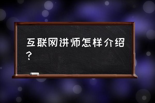 讲师介绍模板 互联网讲师怎样介绍？