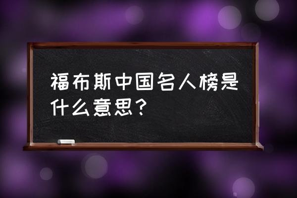 福布斯榜单2020 福布斯中国名人榜是什么意思？