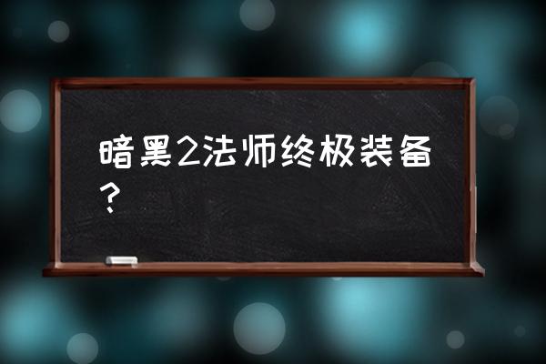 暗黑破坏神2法师装备 暗黑2法师终极装备？