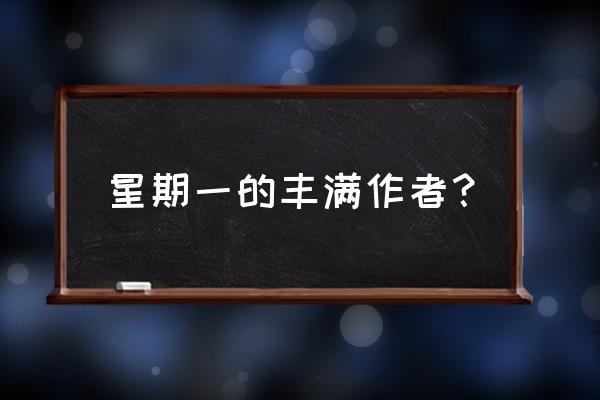 星期一的丰硕樱花 星期一的丰满作者？