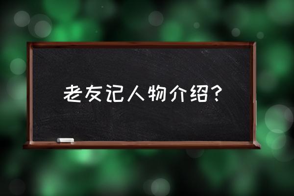 老友记瑞秋绿茶 老友记人物介绍？