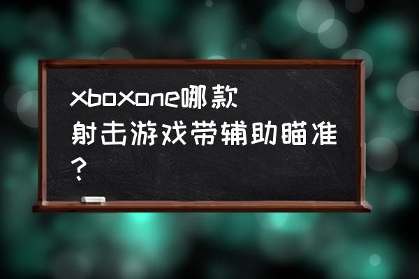 日落过载怎么样 xboxone哪款射击游戏带辅助瞄准？