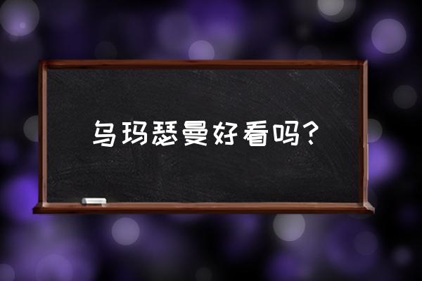 伊桑乌玛瑟曼 乌玛瑟曼好看吗？