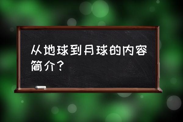 《从地球到月球》简介 从地球到月球的内容简介？