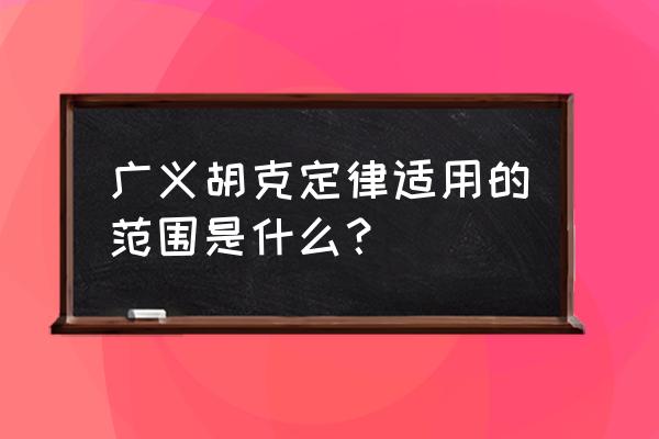 广义胡克定律的适用范围 广义胡克定律适用的范围是什么？