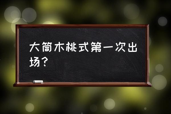 大筒木桃式 大筒木桃式第一次出场？