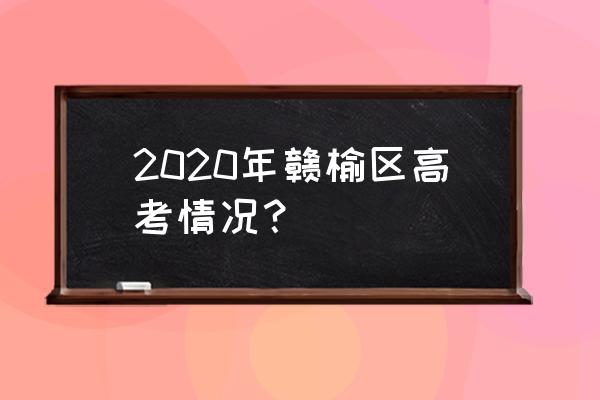 赣榆高级中学2020高考 2020年赣榆区高考情况？