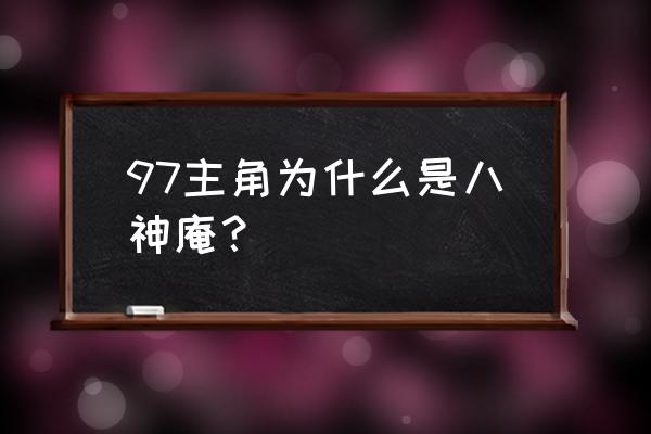 拳皇97八神庵 97主角为什么是八神庵？