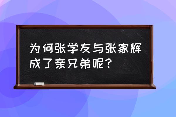 张家辉和张学友是兄弟 为何张学友与张家辉成了亲兄弟呢？