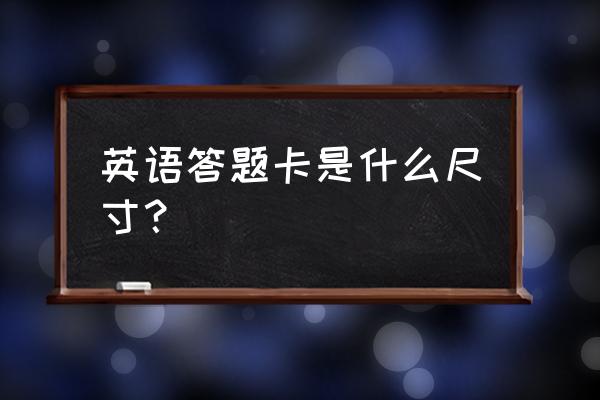 考研英语答题卡样式 英语答题卡是什么尺寸？