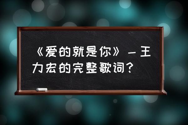 爱的就是你王力宏 《爱的就是你》－王力宏的完整歌词？