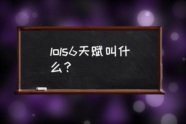 冥火之触和雷霆领主 lols6天赋叫什么？