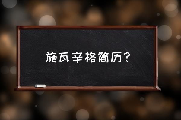 阿诺施瓦辛格演讲 施瓦辛格简历？