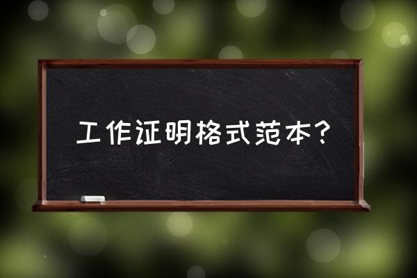 工作证明范本格式 工作证明格式范本？