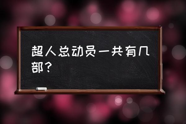 超人总动员1免费完整版 超人总动员一共有几部？