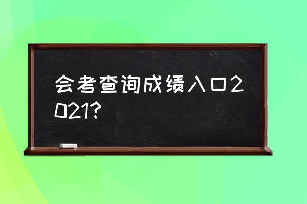 高中会考成绩查询入口 会考查询成绩入口2021？