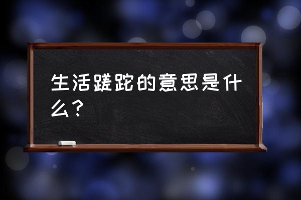 生活蹉跎的意思是什么 生活蹉跎的意思是什么？