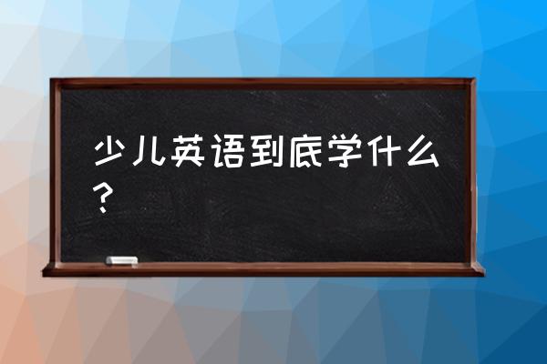 小型日常少儿英语 少儿英语到底学什么？