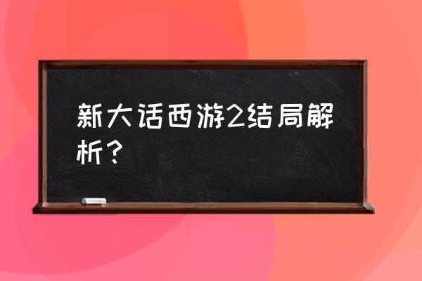 大话西游新篇 新大话西游2结局解析？