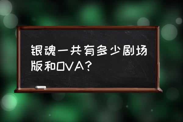 银魂有几个ova 银魂一共有多少剧场版和OVA？