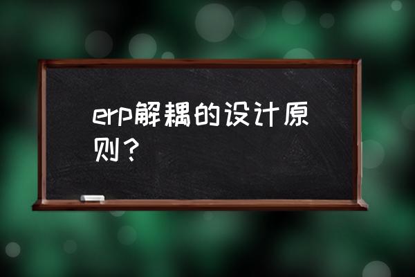 迪米特法则定义 erp解耦的设计原则？