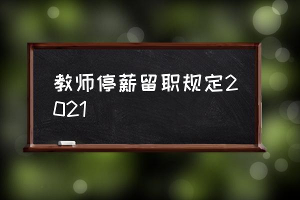 2021年停薪留职规定 教师停薪留职规定2021