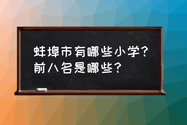 蚌埠盛世路小学 蚌埠市有哪些小学？前八名是哪些？