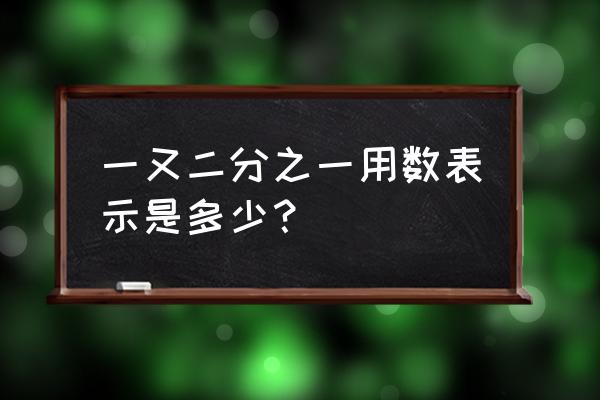 一又二分之一表示什么 一又二分之一用数表示是多少？