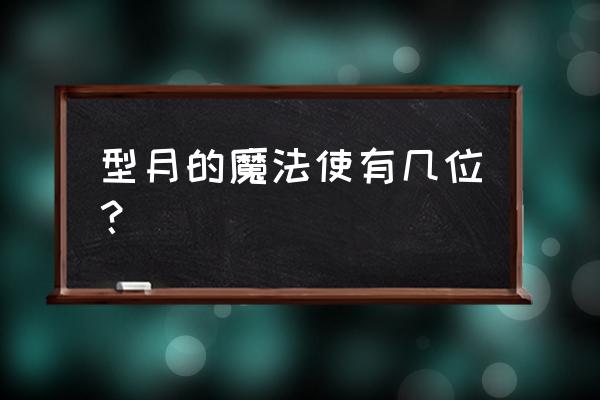 型月世界五大魔法 型月的魔法使有几位？