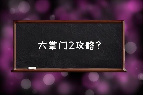 大掌门2攻略 大掌门2攻略？