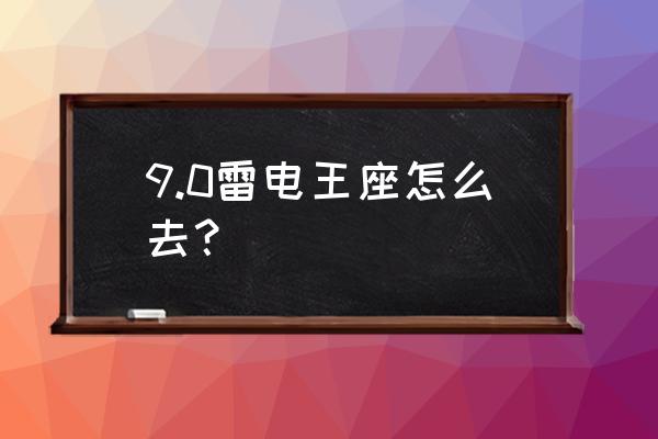 雷电王座怎么去 9.0雷电王座怎么去？