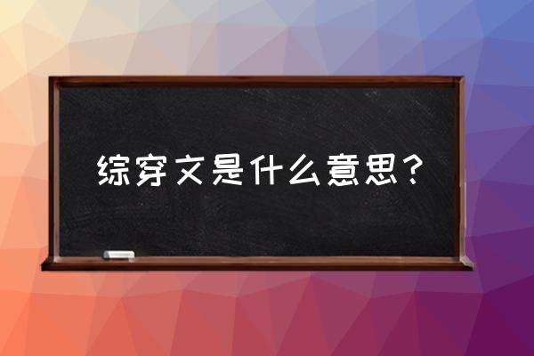 综穿看云卷云舒 综穿文是什么意思？