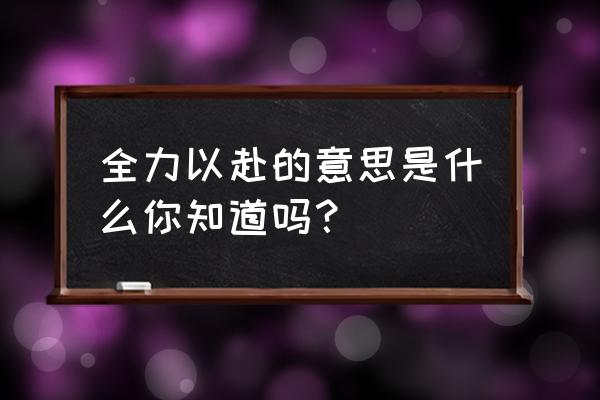 全力以赴的意思解释 全力以赴的意思是什么你知道吗？