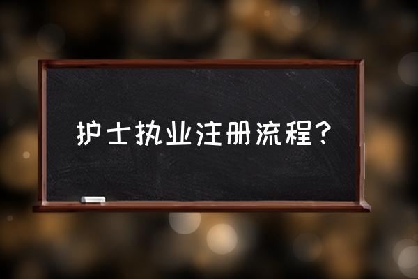 护士注册流程 护士执业注册流程？