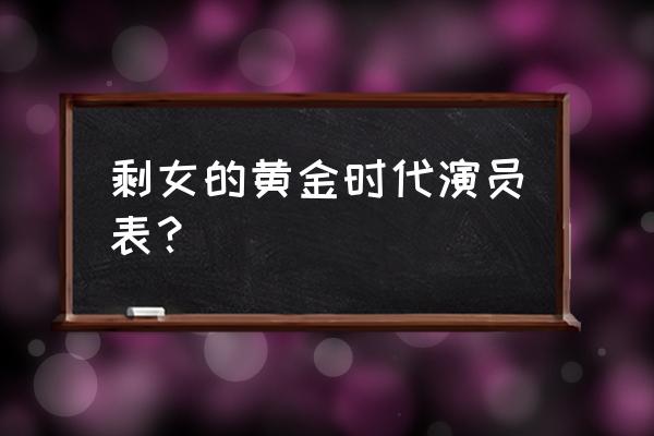 盛女的黄金时代付一平 剩女的黄金时代演员表？