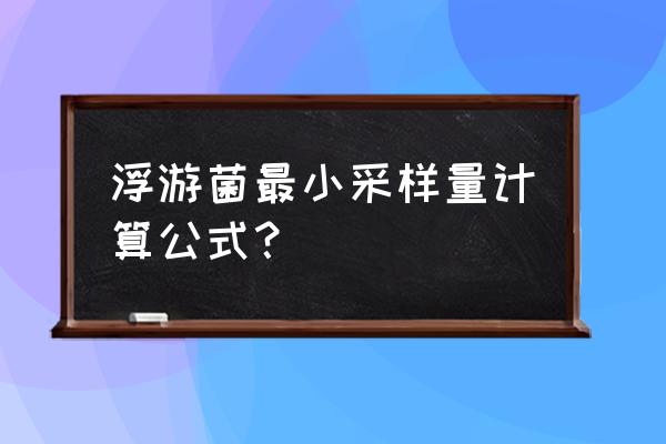 浮游菌采样器采样数据参考 浮游菌最小采样量计算公式？