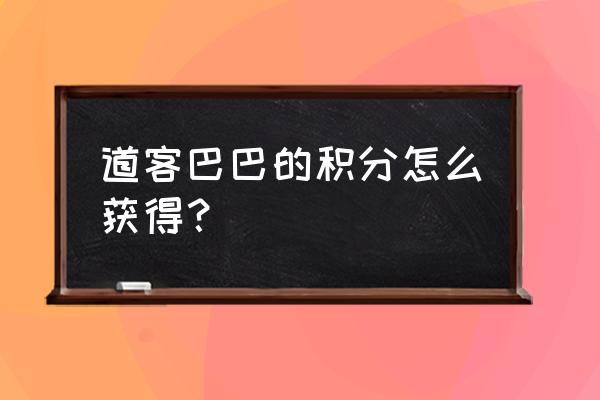 道客巴巴的积分怎么赚 道客巴巴的积分怎么获得？