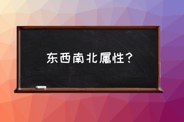 八卦对应的方位和五行 东西南北属性？